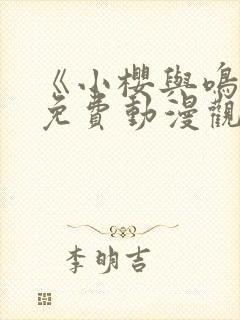 《小樱与鸣人》免费动漫观看