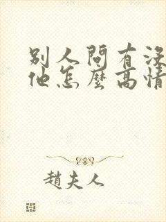 别人问有没有想他怎么高情商回复