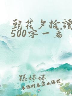朝花夕拾读后感500字一篇