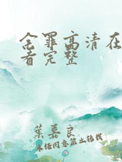 余罪高清在线观看完整