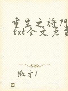 重生之将门毒后 txt全文免费阅读