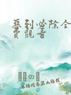 恶到必除全集免费观看