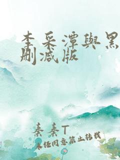 李采潭与黑人无删减版
