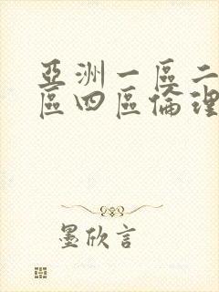 亚洲一区二区三区四区伦理