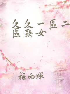 久久一区二区三区熟女