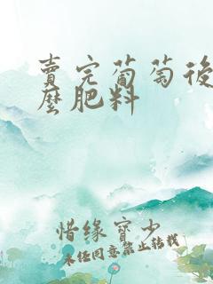 卖完葡萄后施什么肥料