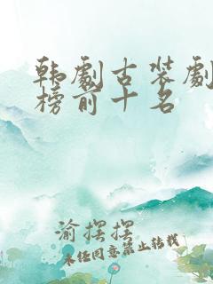 韩剧古装剧排行榜前十名