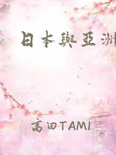 日本与亚洲少妇