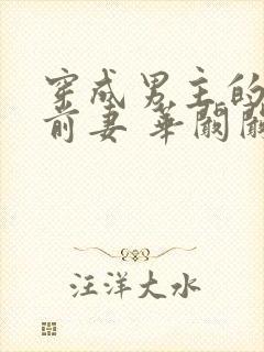 穿成男主的炮灰前妻 华阚阚