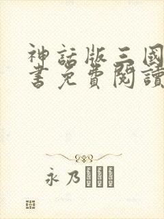 神话版三国电子书免费阅读