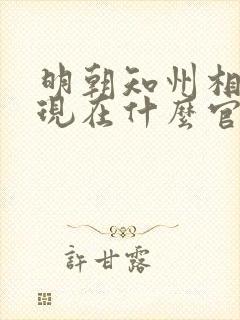 明朝知州相当于现在什么官