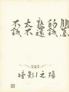 不太熟的朋友借钱不还钱怎么办