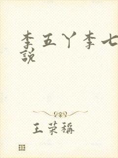 李五丫李七郎小说 李五丫李七郎小说