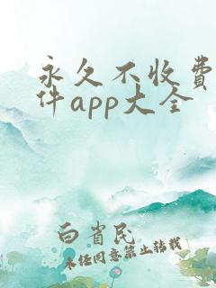 永久不收费的软件app大全