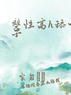 双性高h舔穴父子