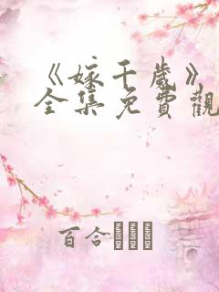 《嫁千岁》短剧全集免费观看