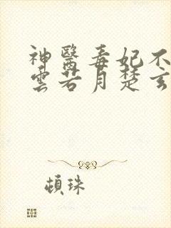 神医毒妃不好惹云若月楚玄辰