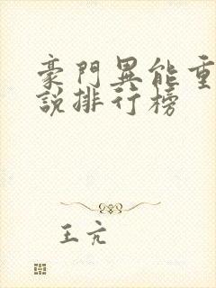 豪门异能重生小说排行榜