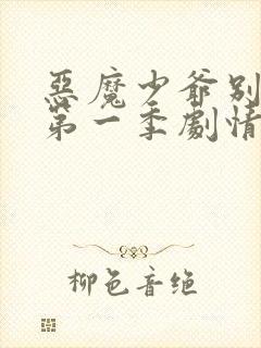 恶魔少爷别吻我第一季剧情介绍