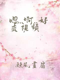 嗯..啊..好爽视频