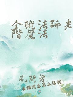 全职法师光系超阶魔法