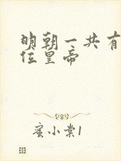 明朝一共有多少位皇帝