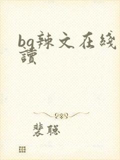 bg辣文在线阅读
