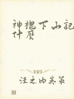 神棍下山记讲了什么