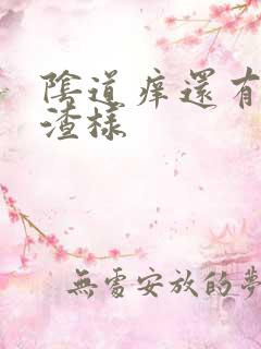 阴道痒还有豆腐渣样