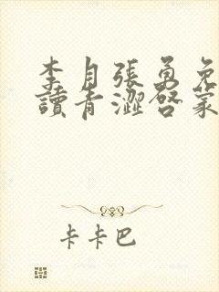 李月张勇免费阅读青涩启蒙