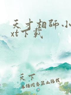 天才相师小说txt下载
