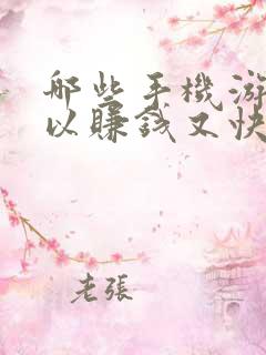 哪些手机游戏可以赚钱又快又好