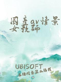 国产av情景剧女教师