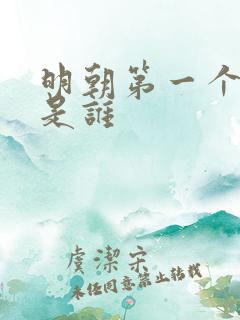 明朝第一个皇上是谁