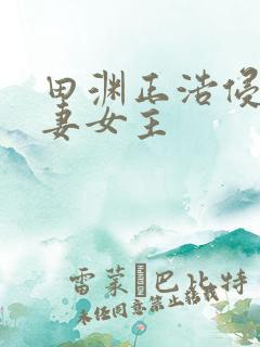 田渊正浩侵犯人妻女主