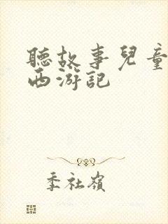 听故事儿童故事西游记