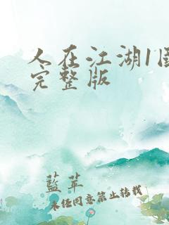 人在江湖1国语完整版