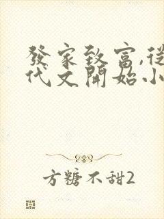 发家致富,从年代文开始小说全部章节