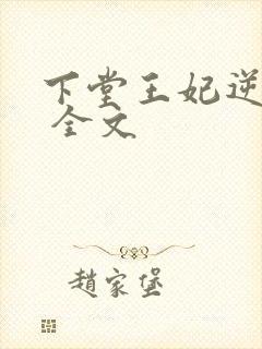 下堂王妃逆袭记 全文