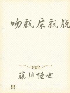 吻戏床戏脱衣服