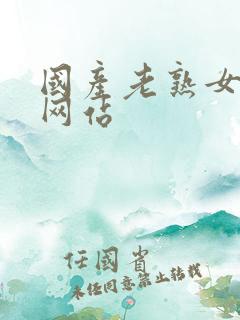 国产老熟女真实网站