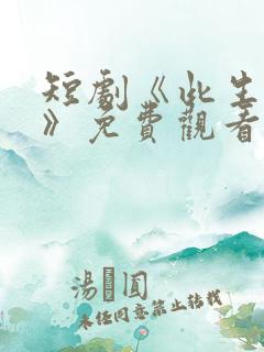 短剧《此生独宠》免费观看