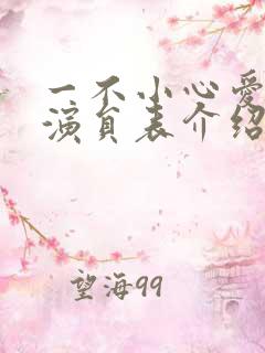 一不小心爱上你演员表介绍