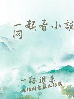 一起看小说阅读网