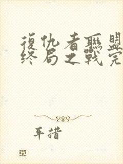复仇者联盟4:终局之战完整版