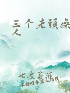 三个老头操胖女人