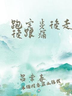 跑完步后走路脚后跟痛