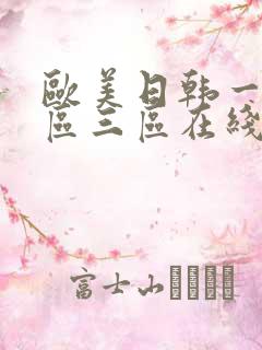 欧美日韩一区二区三区在线观看