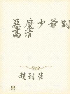 恶魔少爷别吻我高清