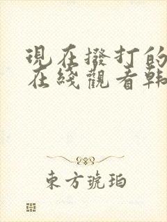 现在拨打的电话在线观看韩剧